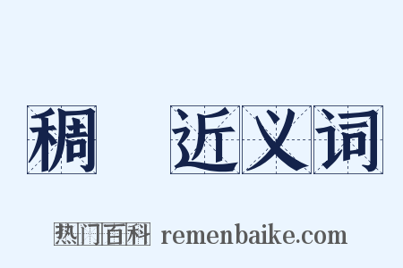 稠穊近义词是什么意思的图片